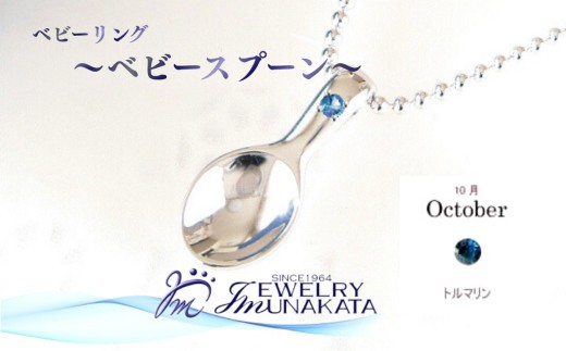 ジュエリームナカタ　【10月 トルマリン】 ベビーリング　～ベビースプーン～　シルバー製／ステンレスチェーン付【11100-2380】