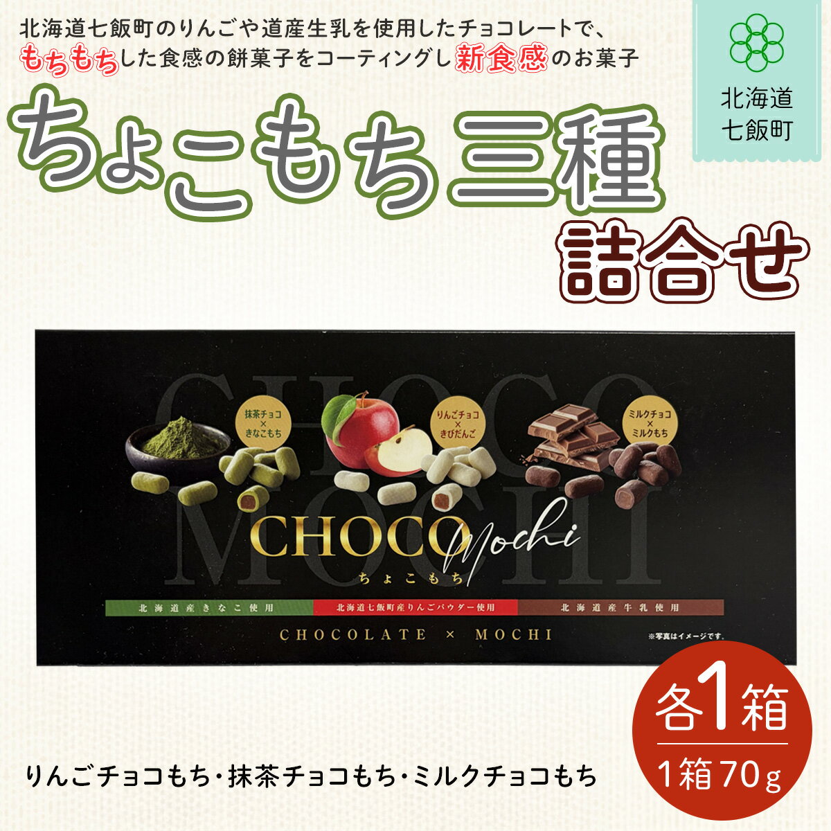 【ふるさと納税】ちょこもち三種詰合せ（スリーブ）人気 おすすめ ランキング もち 餅菓子 お菓子 チョコレート チョコ スイーツ 詰め合わせ セット 北海道銘菓 北海道 七飯町 送料無料 NAY013