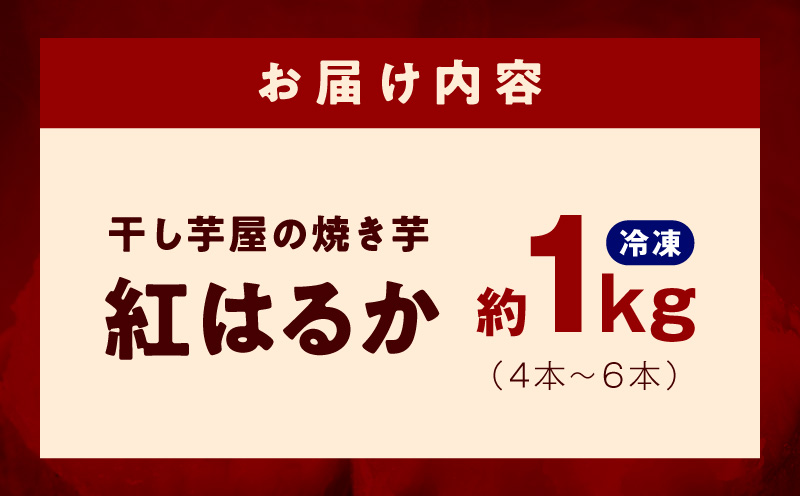 干し芋屋の焼き芋 紅はるか1kg 個包装4～6本入り 099H4130