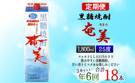 【年6回定期便】黒糖 焼酎 奄美 1800ml×3本セット 25度 3本×6回 合計18本 パック 糖質0【2ヶ月ごとに発送】 お酒 アルコール 鹿児島 AG-91-N