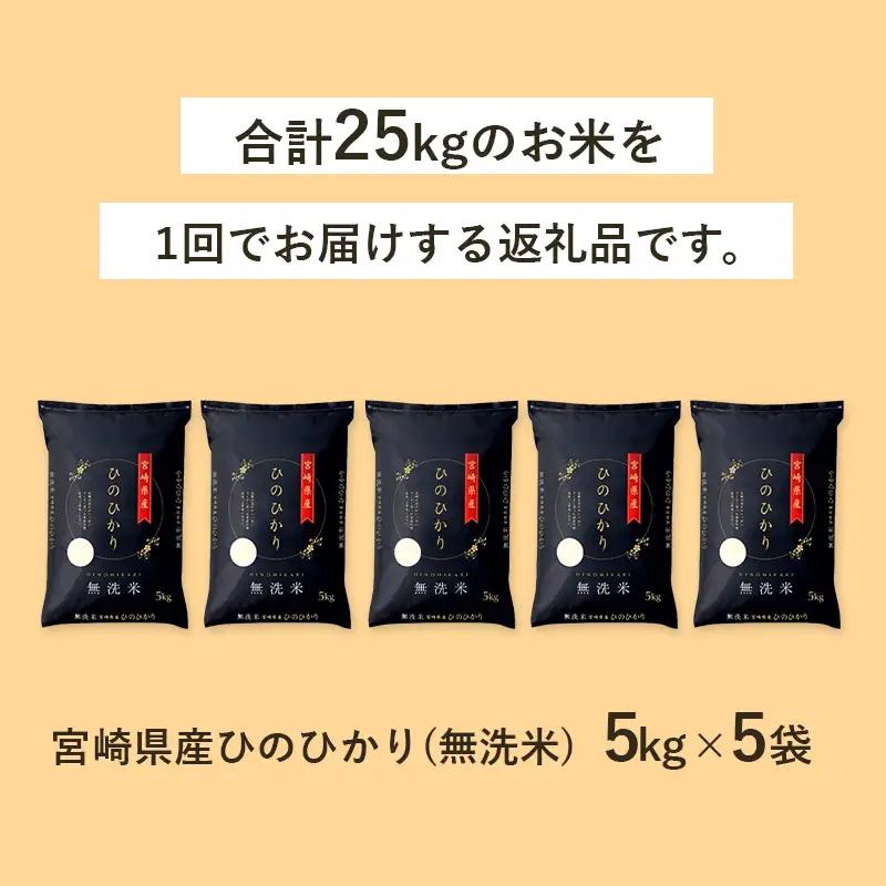 無洗米  ＜チャック付＞ 新米 国産 令和8年産 ヒノヒカリ 宮崎県産（5kg×5）｜ 無洗