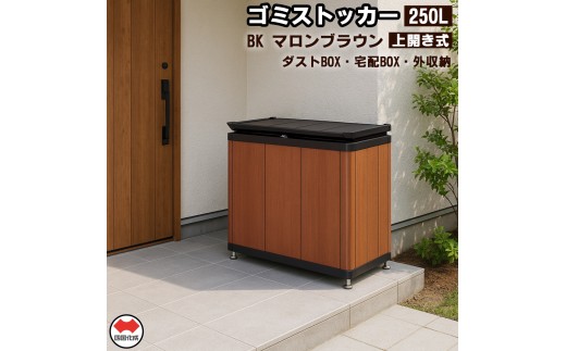 【ふるさと納税】四国化成　ゴミストッカー250L　木調　BK+マロンブラウン