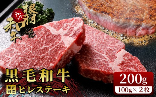 国産黒毛和牛 ヒレステーキ 2枚 200g 根羽こだわり和牛 個包装 ステーキ 赤身 ヒレ 希少部位 霜降り 和牛  肉 牛肉 国産黒毛和牛 ひれ フィレ 和牛 ブランド牛 長野県 根羽村 極上 特選 絶品 高級 高品質 大人気 冷凍