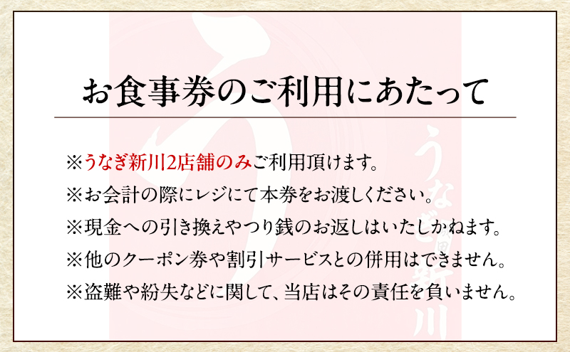 チケット 千葉 【うなぎ新川本店】うな重(竹)  ペアチケッ