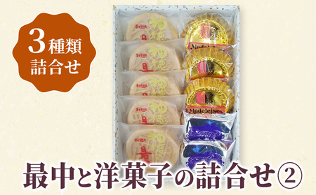 最中と洋菓子の詰合せ2 (神徳の最中・マドレーヌ・フルーツケーキ) もなか 最中 粒あん こし餡 マドレーヌ フルーツケーキ 洋菓子 和菓子 茶菓子 詰め合わせ ギフト 大分県産 九州産 津久見市 国