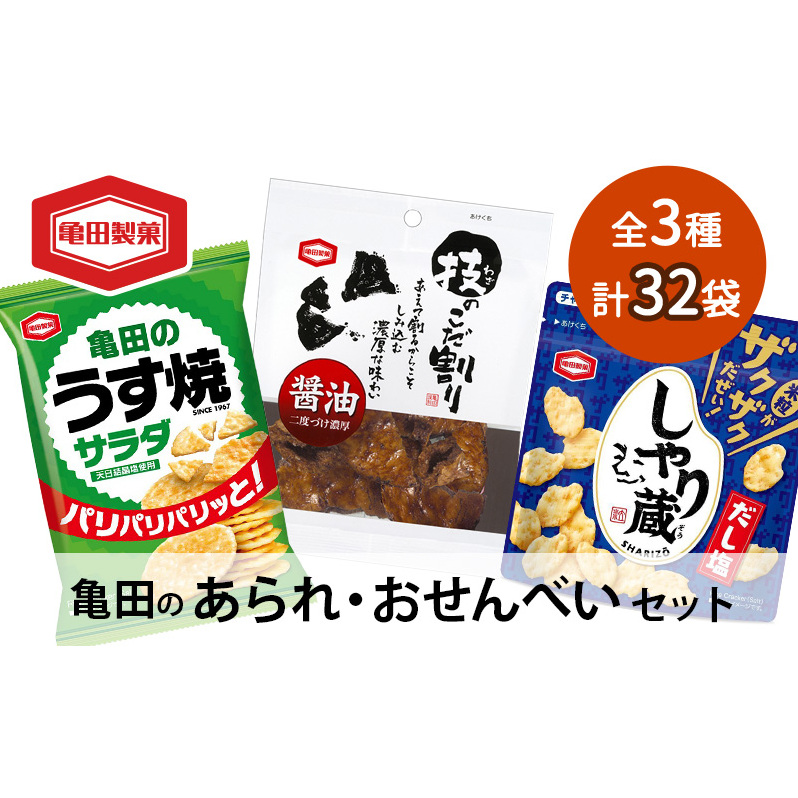 【食べきりサイズ】亀田のあられ おせんべい♪小袋3種セット 34袋 亀田製菓 3種類 セット 詰め合わせ せんべい 煎餅 お菓子 菓子 技のこだ割り サラダうす焼 しゃり蔵