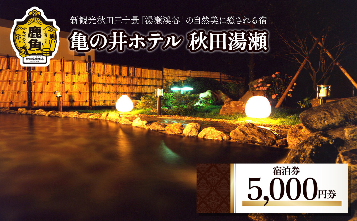 
宿泊券5,000円券【亀の井ホテル秋田湯瀬】　秋田県 鹿角市 八幡平 亀の井 ホテル 宿泊 クーポン 券 温泉 旅館 宿 秋田 あきた 鹿角 かづの
