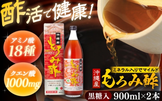 酢 天然発酵クエン酸飲料 もろみ酢 (黒糖入り) 新里酒造株式会社 [BCAS021] 2本入り (900ml×2本) 健康飲料 健康食品 もろみ酢 2本入り 2本 お酢 酢 Moromi Vinegar ビネガー クエン酸 アミノ酸 天然 発酵 クエン酸飲料 米麹 黒糖 黒糖入り 飲む酢 飲むお酢 国産 沖縄 沖縄県 沖縄市