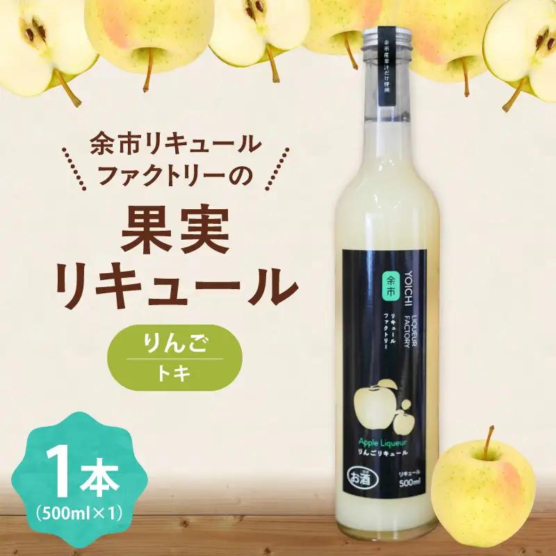 りんごリキュール（トキ） 500ml やさしい甘み 爽やか 果実感 すっきり ソーダ割り 北海道余市町産_Y118-0008