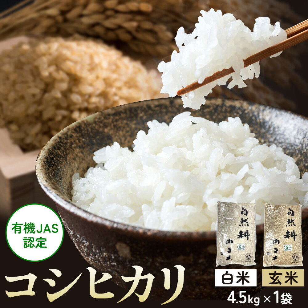【ふるさと納税】＜有機JAS認定＞自然耕のコメ コシヒカリ1袋 4.5kg 選べる 白米 玄米 有限会社ファームヤマモト《30日以内に出荷予定(土日祝除く)》茨城県 河内町 米 こめ お米 ご飯 有機JAS 自然耕