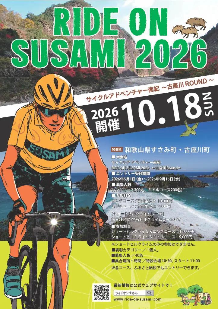 ライドオンすさみ ロングコース(約130km) ※前夜祭付き サイクリングイベント (RIDE ON SUSAMI 2026)【tbu120】