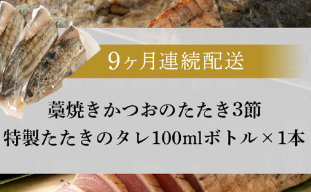 【定期便 / ９ヶ月連続】 土佐流 藁焼き かつおのタタキ ３節セット (オリジナルたたきのタレ付き) 魚介類 海産物 カツオ 鰹 わら焼き 高知 コロナ 緊急支援品 海鮮 冷凍 家庭用 訳あり 不揃