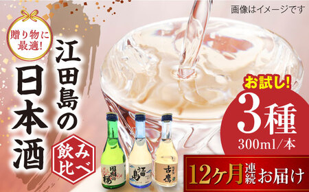 【全12回】日本酒 お試し飲み比べセット300mL×3種 日本酒[XAF034]