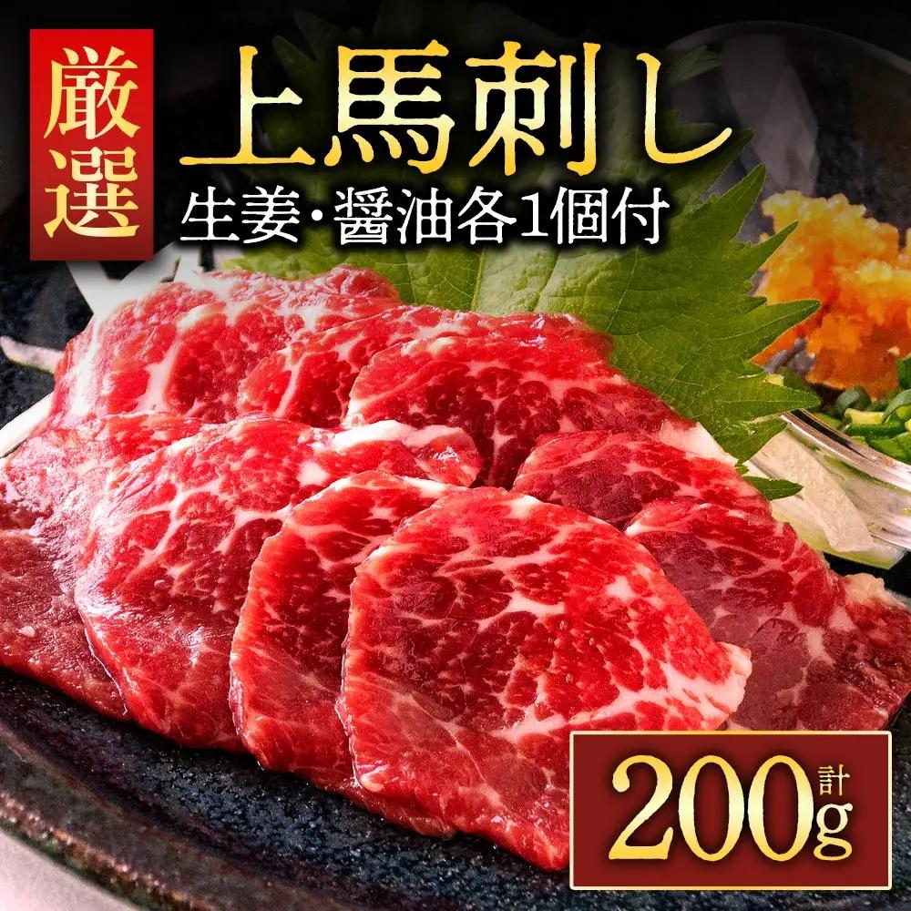 【ふるさと納税】馬刺し 馬肉 上質 新鮮 上赤身 赤身 たっぷり200g 満喫 セット醤油付き 詰め合わせ お取り寄せ 冷凍 馬肉 お土産 ギフト 贈答用 おつまみ 熊本県 阿蘇市
