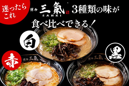 とんこつラーメン 博多三氣 食べ比べセット（3種各1食）豚骨 トンコツ ラーメン らーめん 麺 スープ ラー麦100% 赤 黒 白 具材なし 冷凍 博多 博多らーめん お取り寄せ グルメ ご当地グルメ