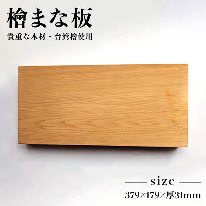 【ふるさと納税】まな板 台湾檜（ヒノキ）≪糸島≫【松尾組子工芸】 [ATF023] 38000円