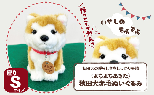 ＜よちよちあきた＞秋田犬赤毛ぬいぐるみ　座り　Ｓサイズ 45P7313 / 東北 秋田 大館 秋田犬 マサル ザギトワ ぬいぐるみ 贈り物 贈答用 犬 犬グッズ あきたいぬ あきたけん 秋田犬の里 忠犬 ハチ公 ハチコウ はちこう 贈り物 誕生日 バースデー プレゼント クリスマス ギフト ふわふわ もふもふ 秋田犬保存会 保存会 赤毛 白毛 虎毛