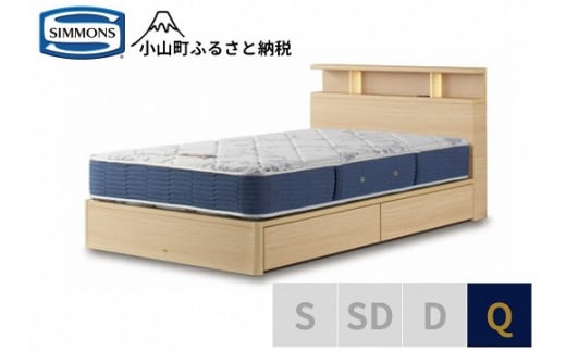 BI56【 シモンズ 】BSシェルフⅡ 引出付/BSゴールデンバリュー ナチュラル色 Q【 シモンズ Simmons ベッド マットレス 寝具 静岡県 小山町 】