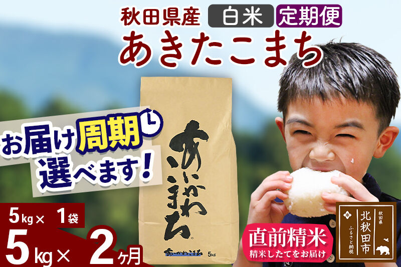 ※令和7年産※《定期便2ヶ月》秋田県産 あきたこまち 5kg【白米】(5kg小分け袋) 2025年産 お届け周期調整可能 隔月に調整OK お米 藤岡農産 [藤岡農産 秋田 お米 あきたこまち 米どころ 東北 北秋田市 定期便 毎月お届け]