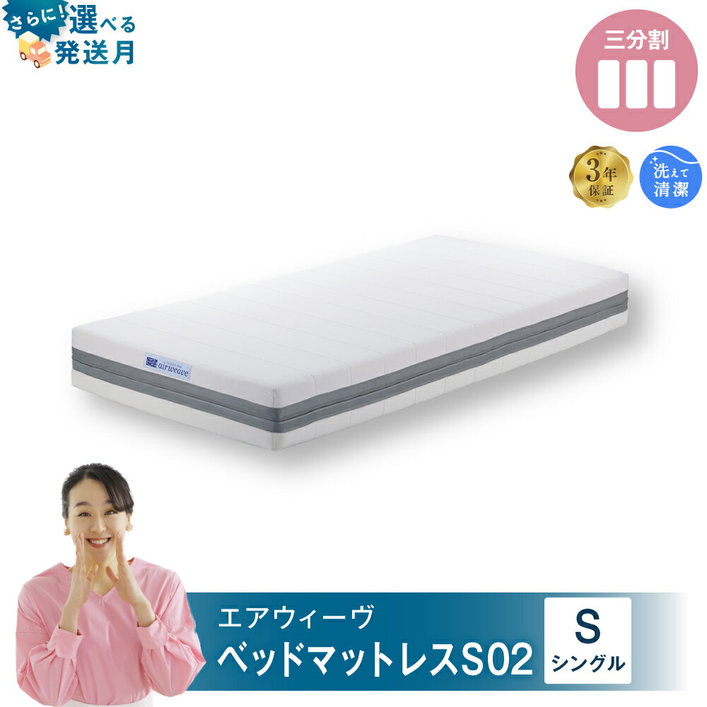 【ふるさと納税】( 楽天限定 選べる発送月！) エアウィーヴ ベッドマットレス S02 ( シングル サイズ ) airweave おすすめ ベッド マット マットレス ベッド 寝具 睡眠 快眠 ベッドマットレス エアウィーブ air weave 送料無料