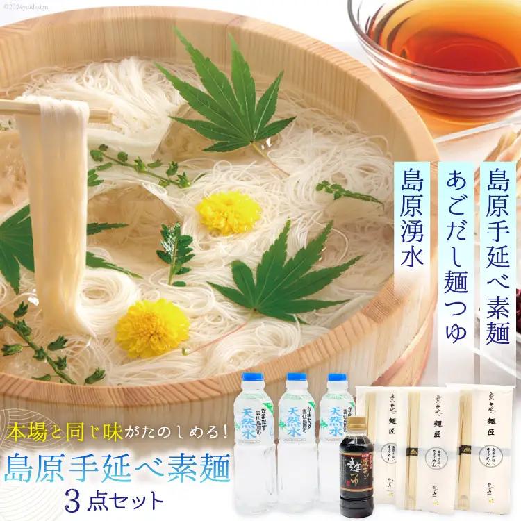 AI195 島原手延べ素麺 セット 素麺 5束×3袋 麺つゆ 300ml 湧水 500ml×3本 [ そうめん 素麺 手延べ素麺 手延べそうめん 天然水 水 めんつゆ あごだし 長崎県 島原市 ]
