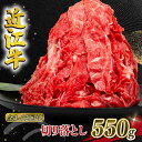 【ふるさと納税】 近江牛 切り落とし 定期便 550g 3ヶ月 6ヶ月 12ヶ月 1年 和牛 黒毛和牛 冷凍 牛肉 牛 ふるさと納税 ブランド 切落し 切り落し ギフト 国産 滋賀県 近江 竜王町 岡喜 神戸牛 松阪牛 に並ぶ 日本三大和牛 スーパーセール お買い物マラソン