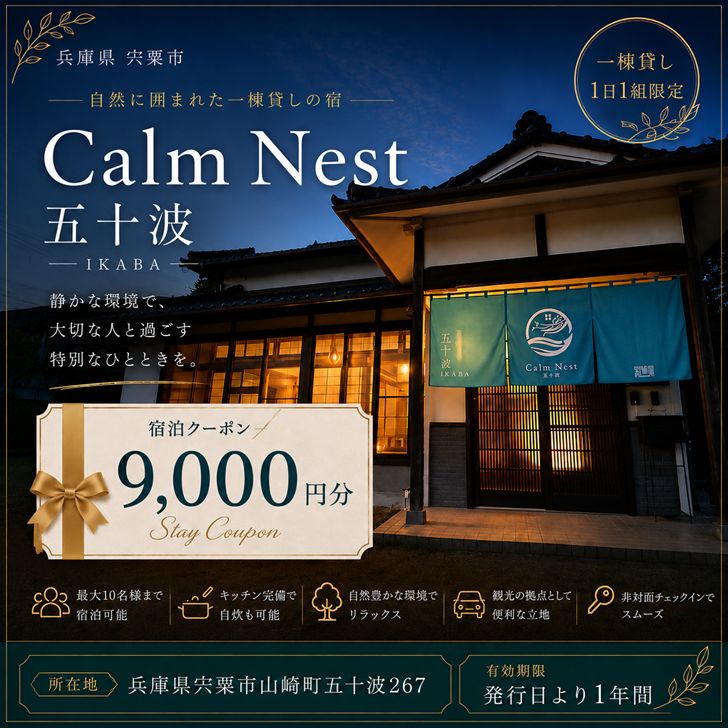 【ふるさと納税】宿泊クーポン9000円分 一棟貸しの宿【Calm Nest 五十波】 カルムネスト いかば デジタル クーポン チケット 宿泊券 割引券 宿泊 ホテル 貸し切り 関西 兵庫県 宍粟市 姫路 西播 播磨 はりま BX2