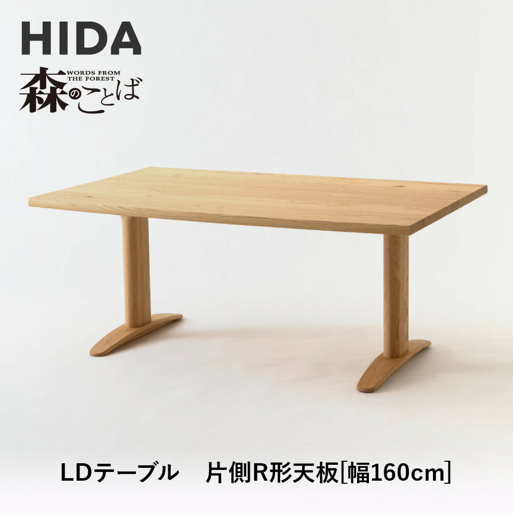【ふるさと納税】【飛騨の家具】HIDA　森のことば　クリ材仕様　LDテーブル　片側R形天板　幅160（SR384WP）|家具 机 テーブル ダイニング 木製 国産 新生活 インテリア 飛騨家具 飛騨産業 CG342