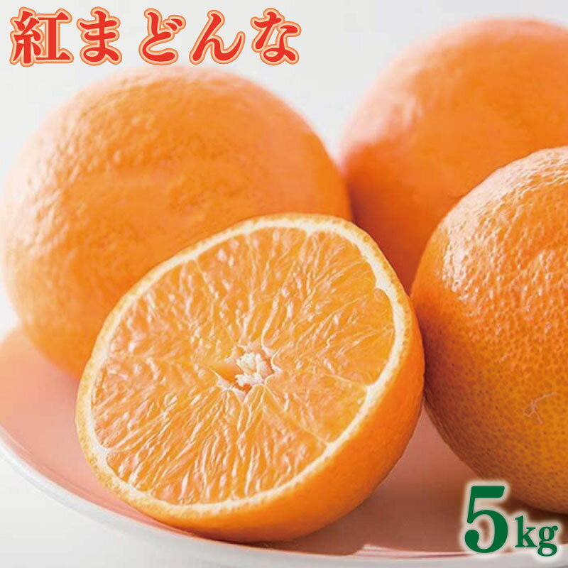 【ふるさと納税】 【11月下旬から発送】 紅まどんな M ~4L 5kg [ご家庭用] （ みかん 柑橘 フルーツ まどんな みかん 愛媛 みかん 家庭用 紅まどんな 蜜柑 紅まどんな フジ・アグリフーズ ）