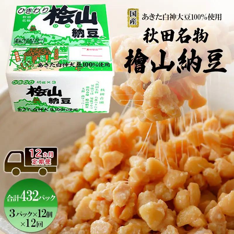 《定期便12ヶ月》秋田名物 檜山納豆パック ひきわり 40g×3パック ×12個×12回 計432パック  国産大豆 納豆 大粒 なっとう ナットウ 大豆 個包装 老舗 発酵 冷蔵 冷蔵配送 朝食