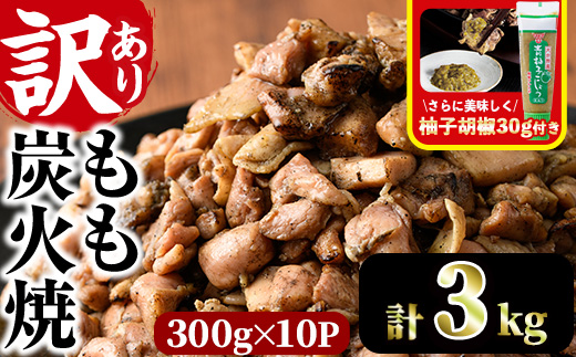 ＜訳あり＞もも炭火焼き(柚子胡椒 付き・計3kg・300g×10P)小分け 真空パック おつまみ 鶏肉 とりにく 鳥肉 柚子胡椒 モモ肉 もも肉【V-37】【味鶏フーズ】