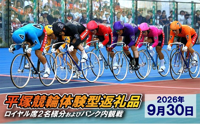 
                  【平塚競輪体験型返礼品】ロイヤル席2名様分及びバンク内観戦【2026年9月30日】
                