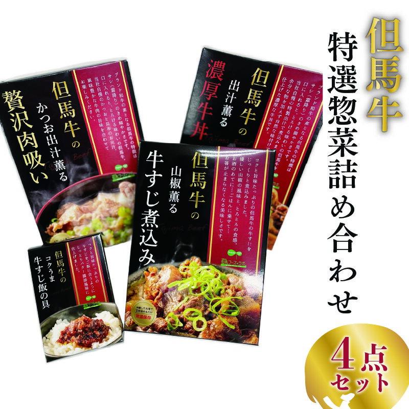 【ふるさと納税】但馬牛の惣菜　4点セット　【 肉の加工品 すじ煮込み すじ飯の具 牛丼 肉吸い 柔らかい 旨味 芳醇な味わい 添加物不使用 保存料不使用 】