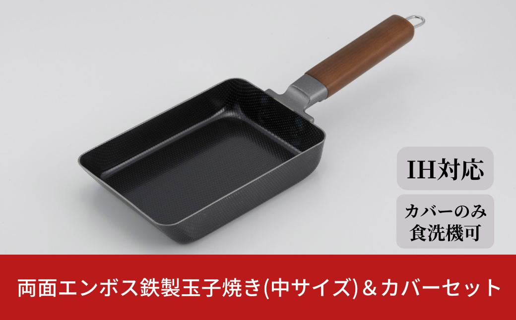 
両面エンボス鉄製玉子焼き(中サイズ)＆カバーセット ガス火・IH対応 餃子用フライパン キッチン用品 燕三条製 下村企販 新生活【011S182】
