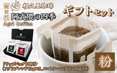 ドリップパックコーヒーギフトセット(10個入り) ITTAD007