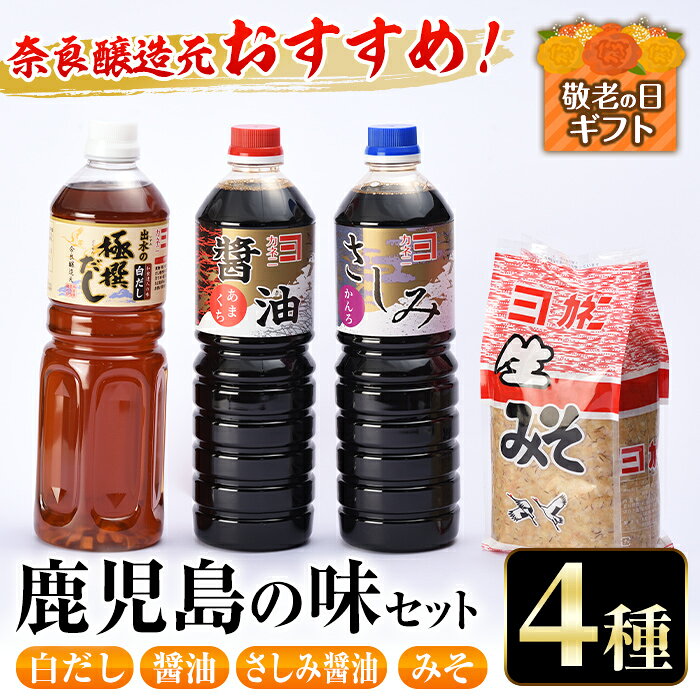 【ふるさと納税】【敬老の日ギフト】おすすめ鹿児島の味セット4種(甘露さしみ醤油・あまくち醤油・白だし・麦みそ) 敬老の日 醤油 しょうゆ 白だし 出汁 味噌 みそ 詰め合せ セット 甘口 刺身 麦みそ ギフト プレゼント 贈答【奈良醸造元】