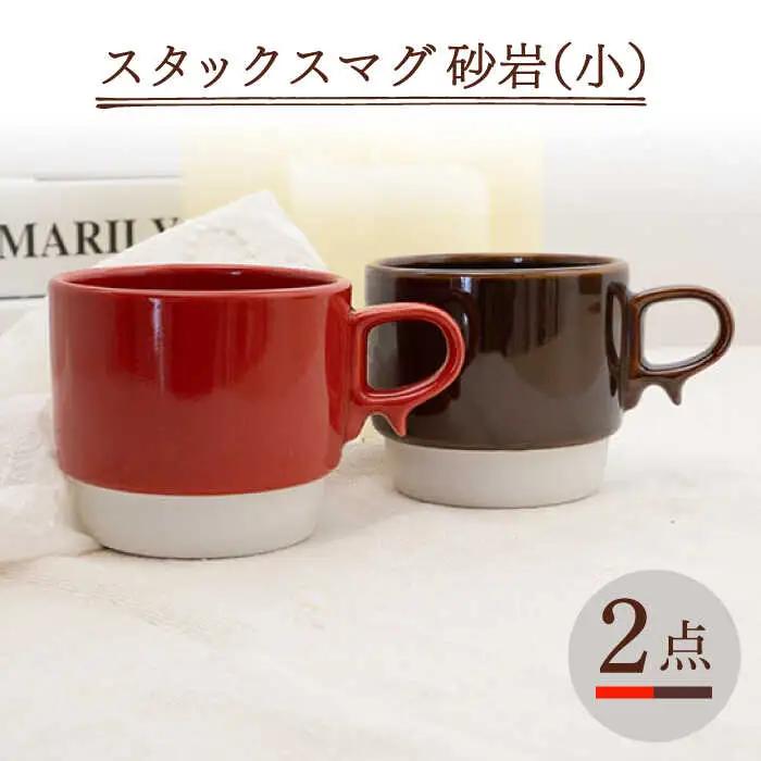 【波佐見焼】重ねて収納できる マグカップ 2点セット レッド×ブラウン Stacks 砂岩 Sサイズ【藍染窯】 スタッキング マグ ペア  [JC153]