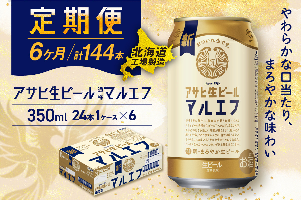 
            【定期便6ヶ月】 アサヒ 生ビール ≪マルエフ≫ ＜350ml缶＞ 24缶入り 1ケース 札幌工場製造 定期便 24缶×6回 合計144缶 札幌市 北海道ふるさと納税 北海道  札幌 ビール アサヒビール アサヒ生ビール マルエフ 北海道 札幌市
          