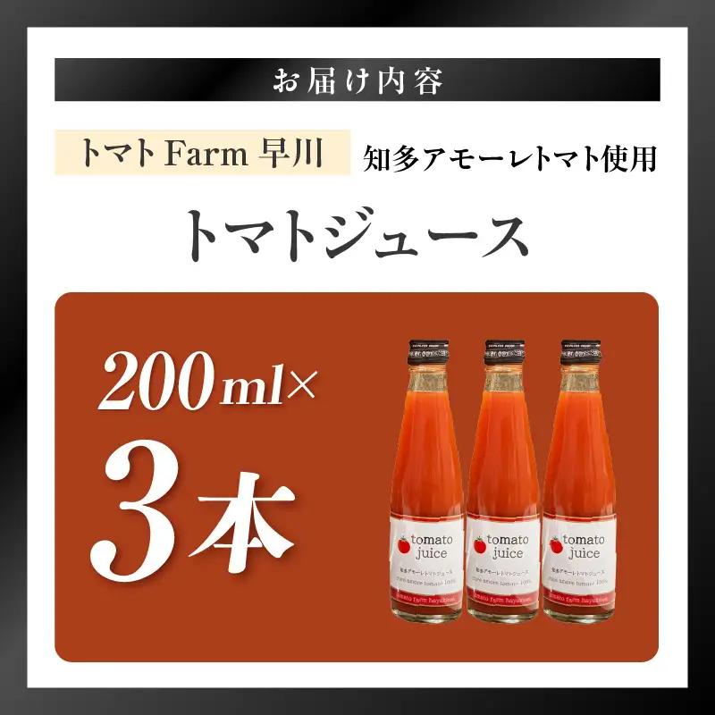 トマトFarm早川 トマトジュース　200ml×3本｜ミニトマト 野菜ジュース 知多市