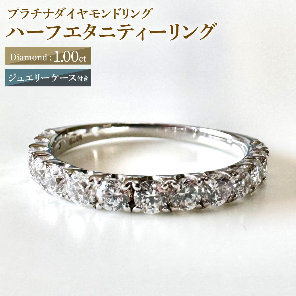 【ふるさと納税】【AW-833/0009】プラチナダイヤモンドリング ハーフエタニティーリング 1.00カラット 1本 Pt900 1.00ct 約2.5g ジュエリーケース付き ダイヤモンド ダイアモンド 指輪 ジュエリー アクセサリー ファッション カジュアル フォーマル 山梨県 中央市 送料無料