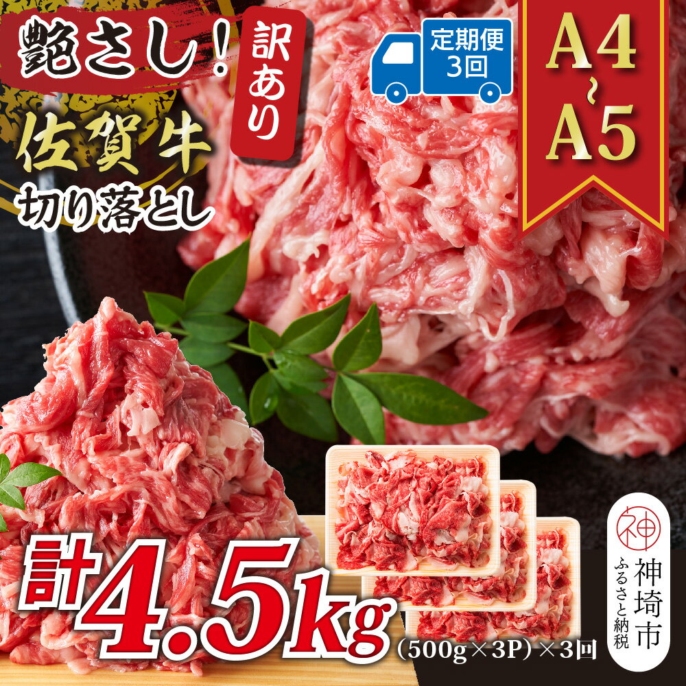 【ふるさと納税】【3か月定期便】艶さし！訳あり！【A4〜A5】佐賀牛切り落とし 1.5kg(500g×3P)×3回【肉 牛肉 ブランド牛 黒毛和牛 ふるさと納税】(H112321)