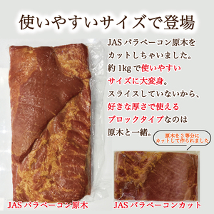 【ふるなび限定】JASバラベーコンカット1kg  FN-Limited-SP【2266】
