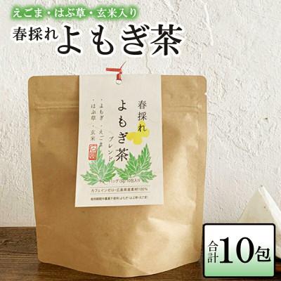 ふるさと納税 北広島町 和漢ハーブの女王!よもぎ茶　10包