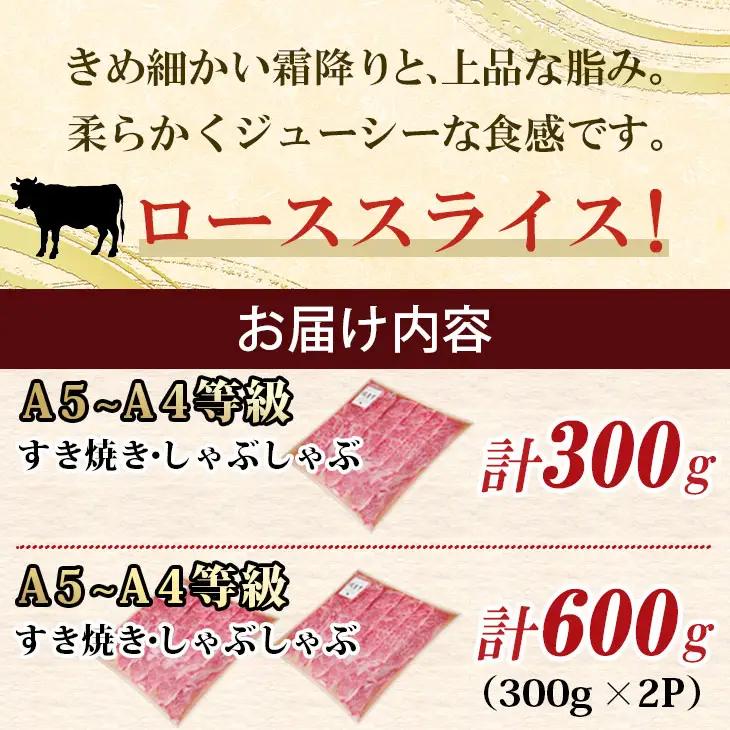 佐賀牛 ローススライス すき焼き 300g すき焼き 牛肉 スライス B180-012