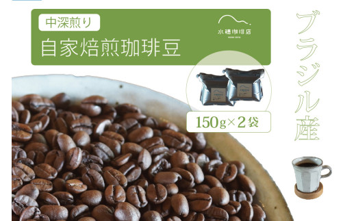 【自家焙煎】ブラジル中深煎り≪150g×2袋≫チョコレートのような甘い香りと柔らかな苦味。信州信濃町・水穂珈琲店