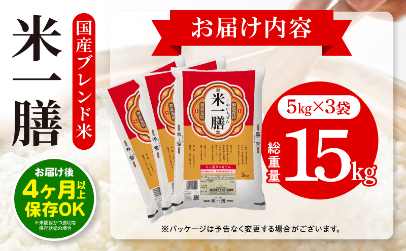 【2～7営業日以内に発送予定】国産ブレンド米 「米一膳」15kg お米 米 ご飯 炭水化物 主食 精米