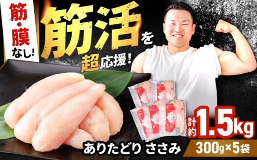 【筋活応援！】 ありたどり 筋・膜なし ささみ 約300g×5パック （計約1500g）【いろは精肉店】佐賀県産 鶏肉 とり 国産 肉 冷凍 九州 人気 高評価 九州 佐賀県 白石町 [IAG168]