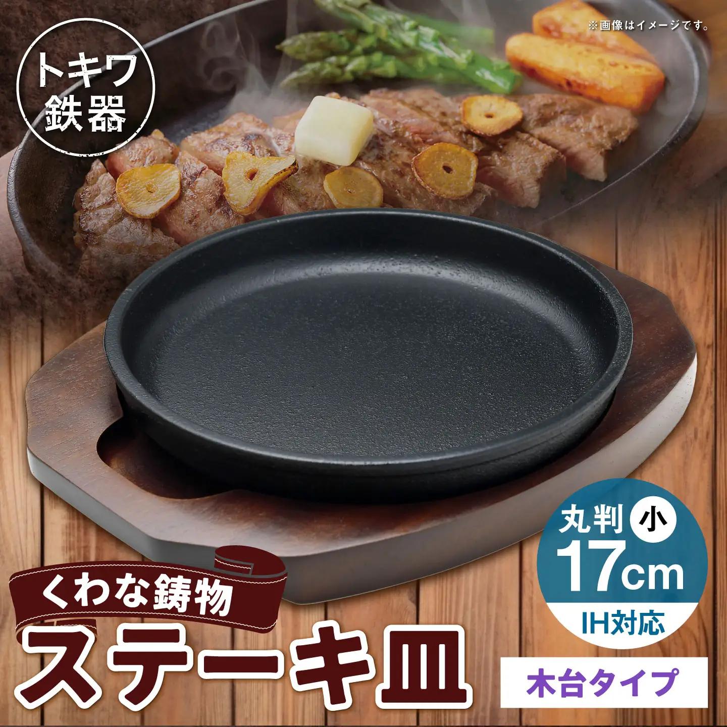 トキワ鉄器 ステーキ皿 （ 木台タイプ ） IH対応 丸判小 17cm 304 くわな鋳物 職人 蓄熱性 保温力 家庭用 お皿 皿 食器 オシャレ 日常使い 重厚感 伝統 匠の技 鉄板 食卓 プレート