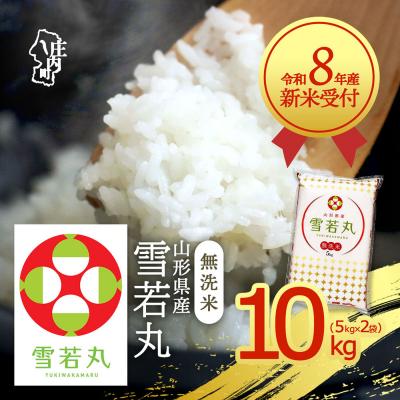 ふるさと納税 庄内町 【新米受付】R8年産 雪若丸無洗米 10kg【10月より順次発送】