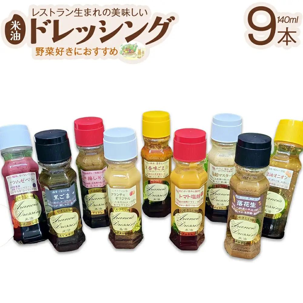 ドレッシング9種食べ比べセット（サラダ用落花生付）　【12203-0135】